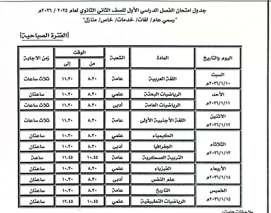 جدول امتحان الصف الثاني الثانوي العام
