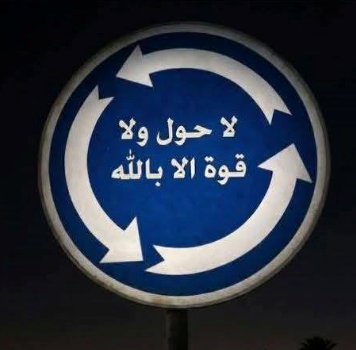 لا حول ولا قوة إلا بالله