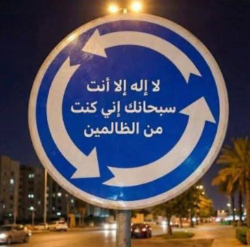 لا إله إلا أنت سبحانك