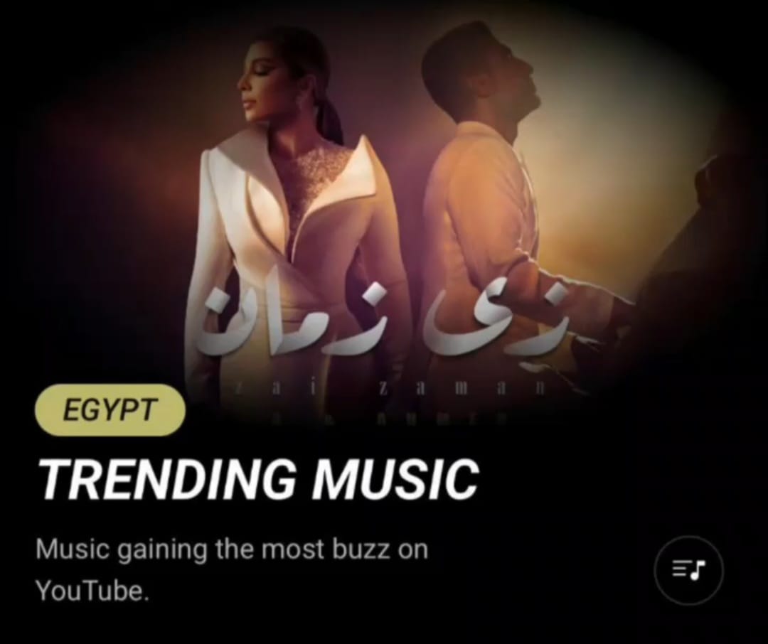 زى زمان تتصدر ترند يوتيوب