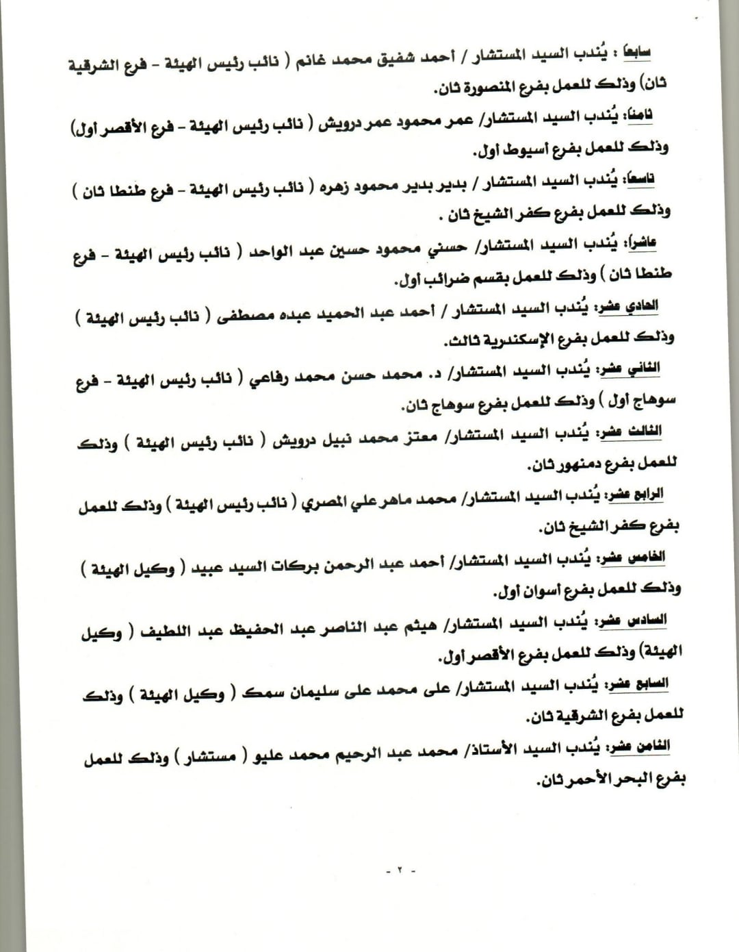 حركة ندب وإلحاق واسعة بهيئة قضايا الدولة (3)