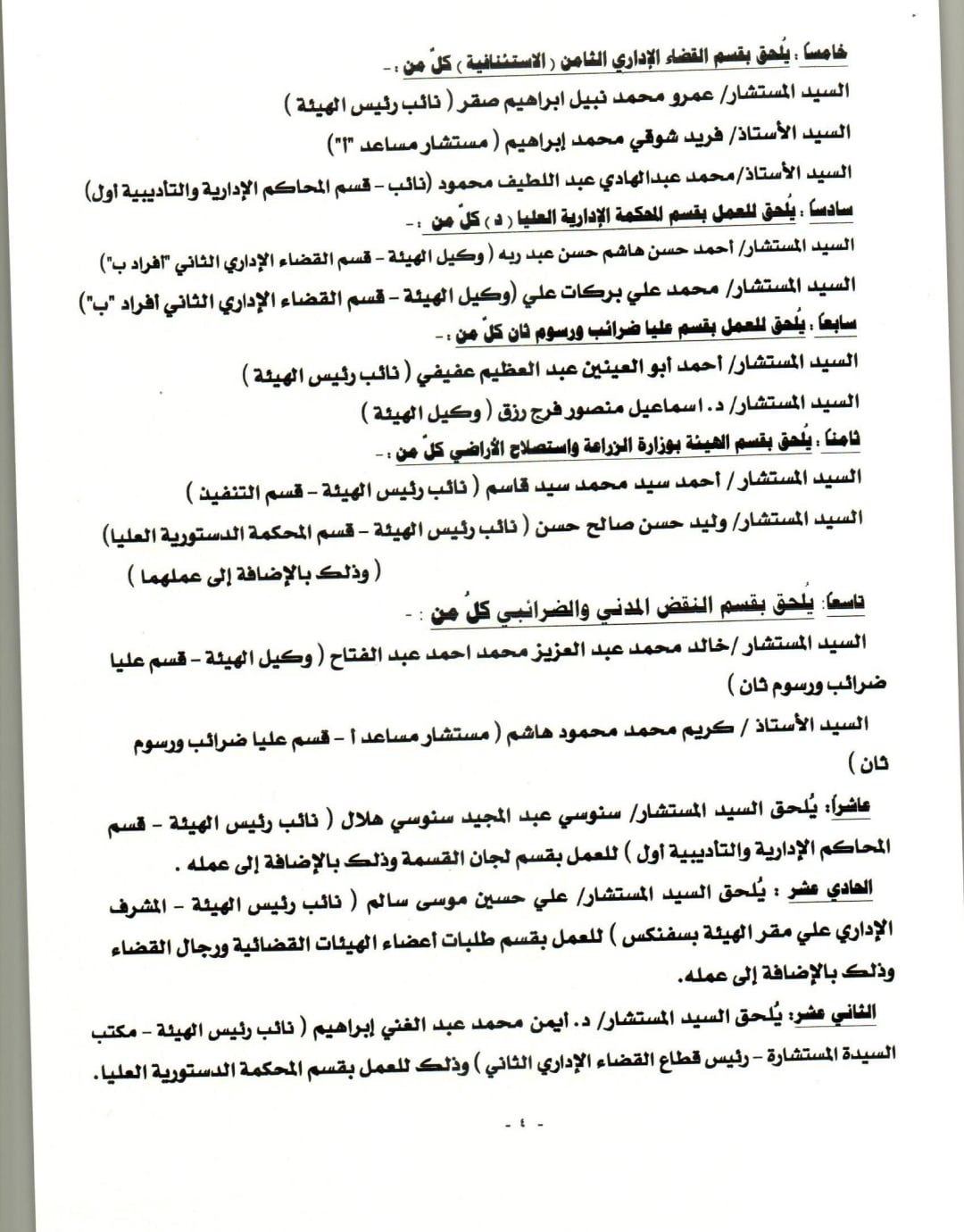 حركة ندب وإلحاق واسعة بهيئة قضايا الدولة (2)