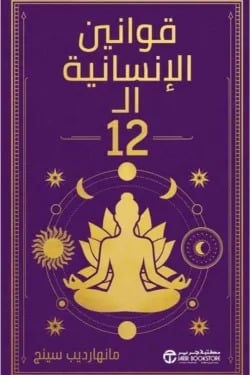 قوانين الإنسانية ال12 قوانين الإنسانية ال12