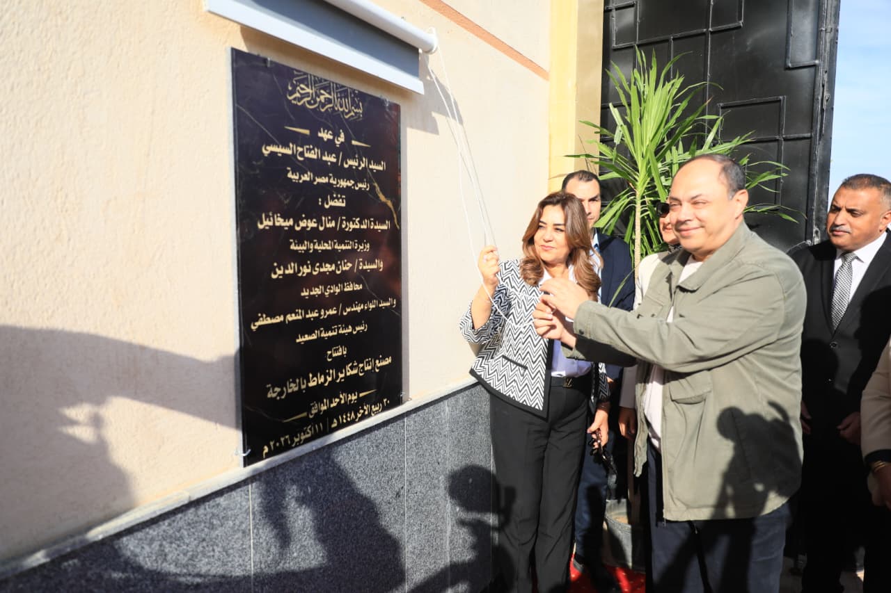 وزيرة التنمية المحلية والبيئة خلال افتتاح مصنع إنتاج شكائر الزماط بالخارجة 