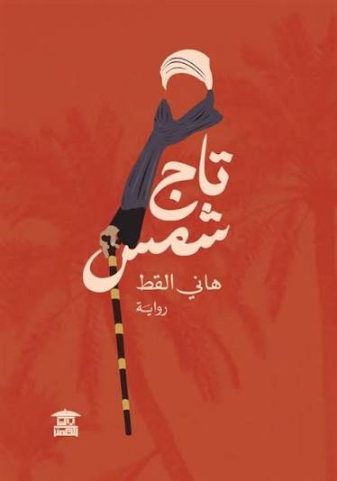 تاج شمس