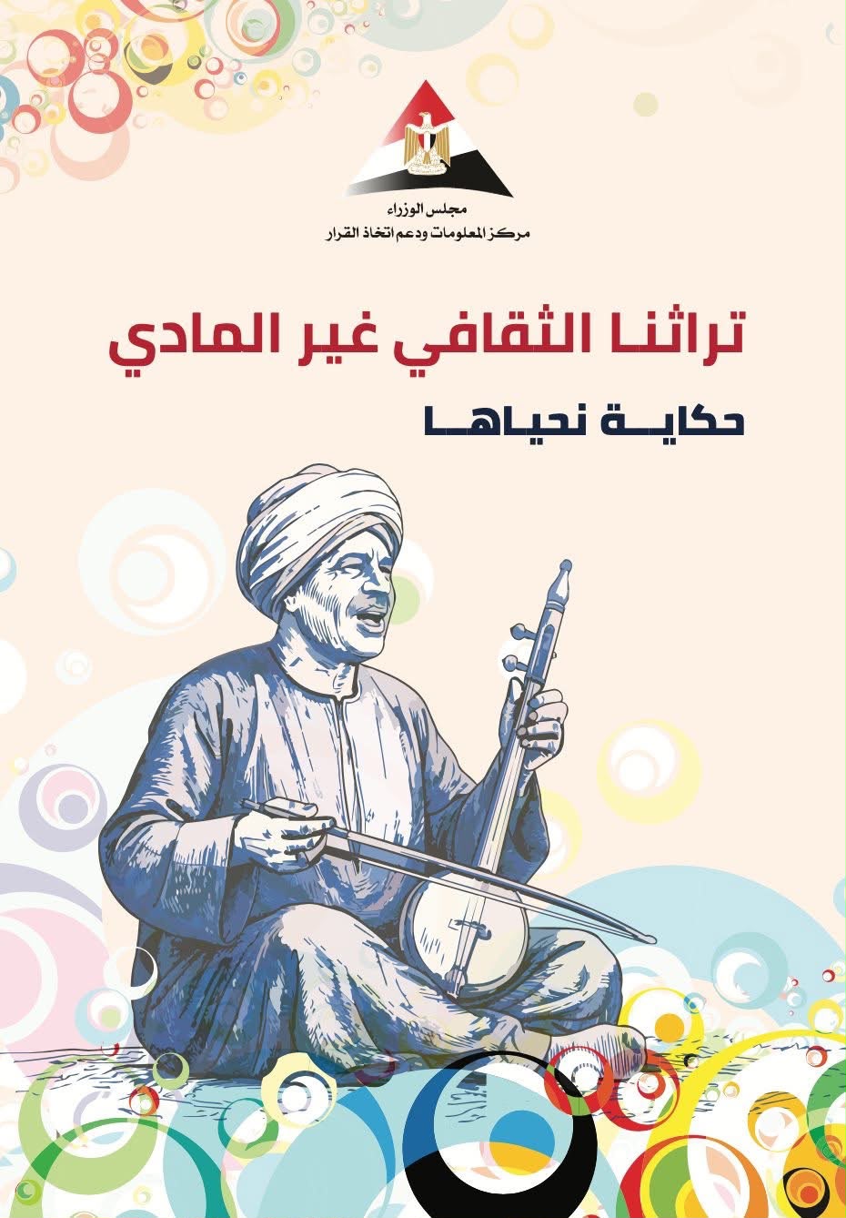 تراثنا الثقافي غير المادي