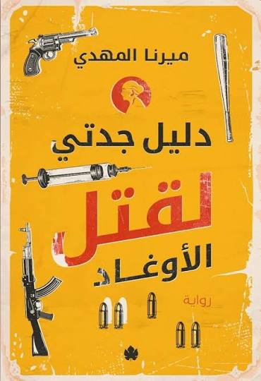 دليل جدتي لقتل الأوغاد
