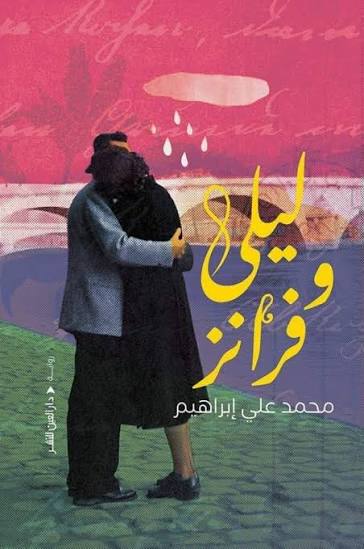 ليلى وفرانز