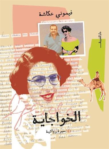 الخواجاية