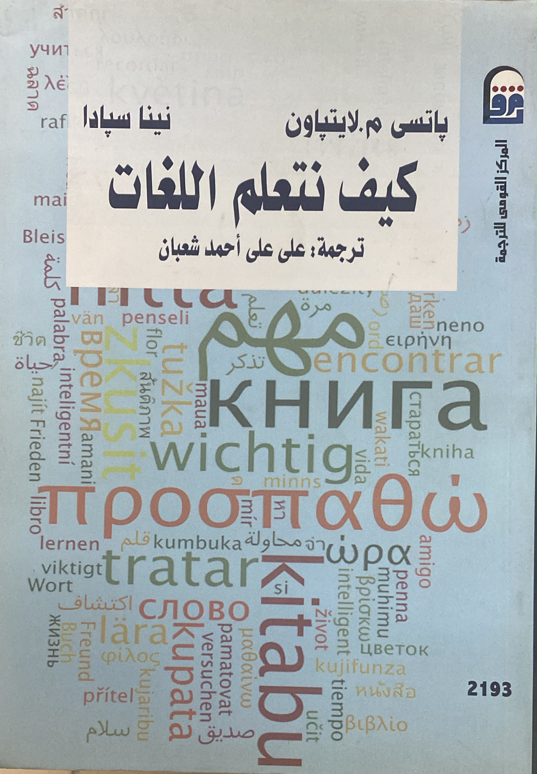 كتاب كيف نتعلم اللغات