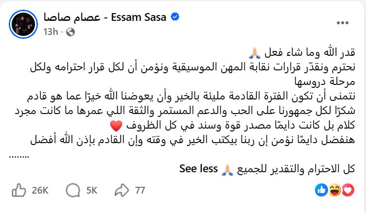 تعليق عصام صاصا