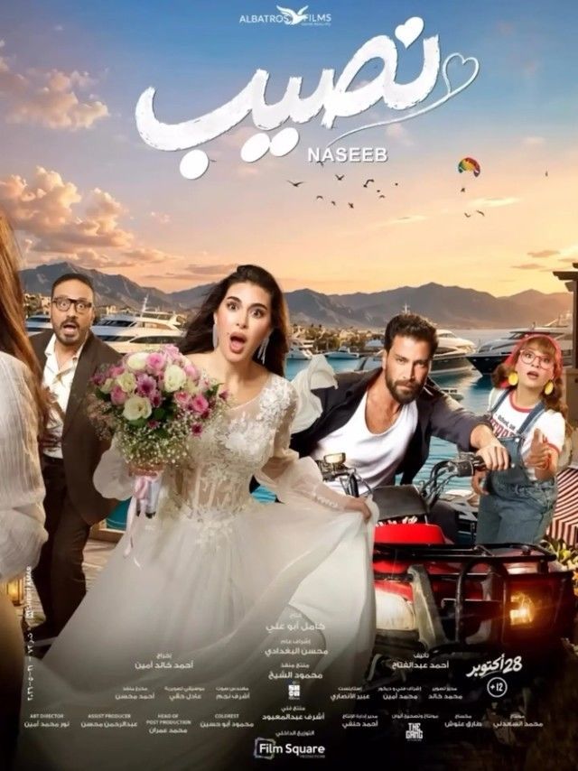 بوستر فيلم نصيب بوستر فيلم نصيب