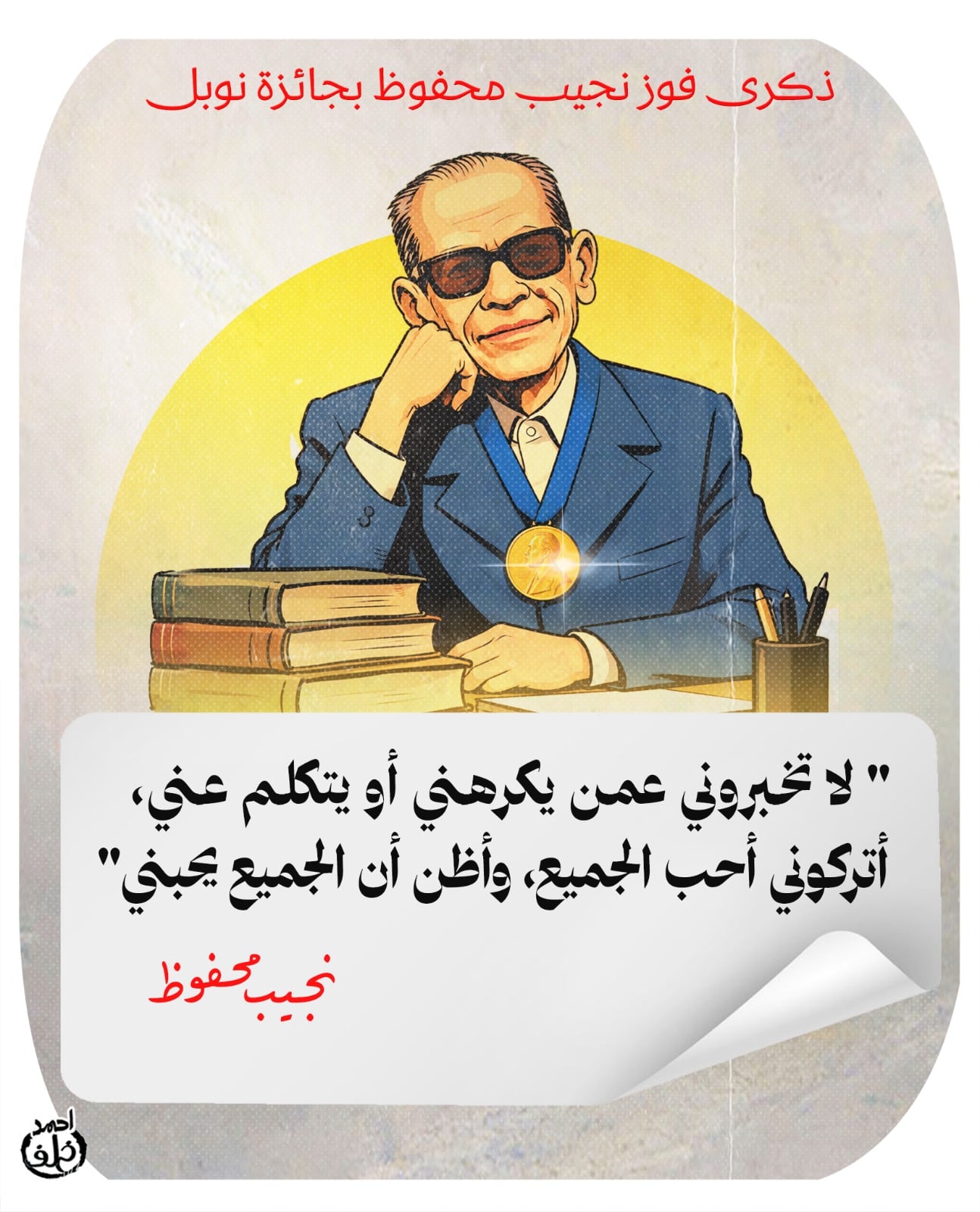 نجيب محفوظ