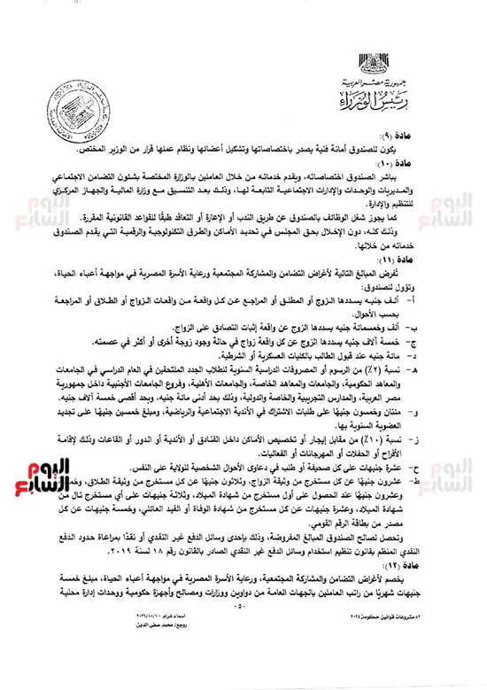 97094-نص-مشروع-قانون-الصندوق-التكافلي-لدعم-الأسرة-المصرية-(6)