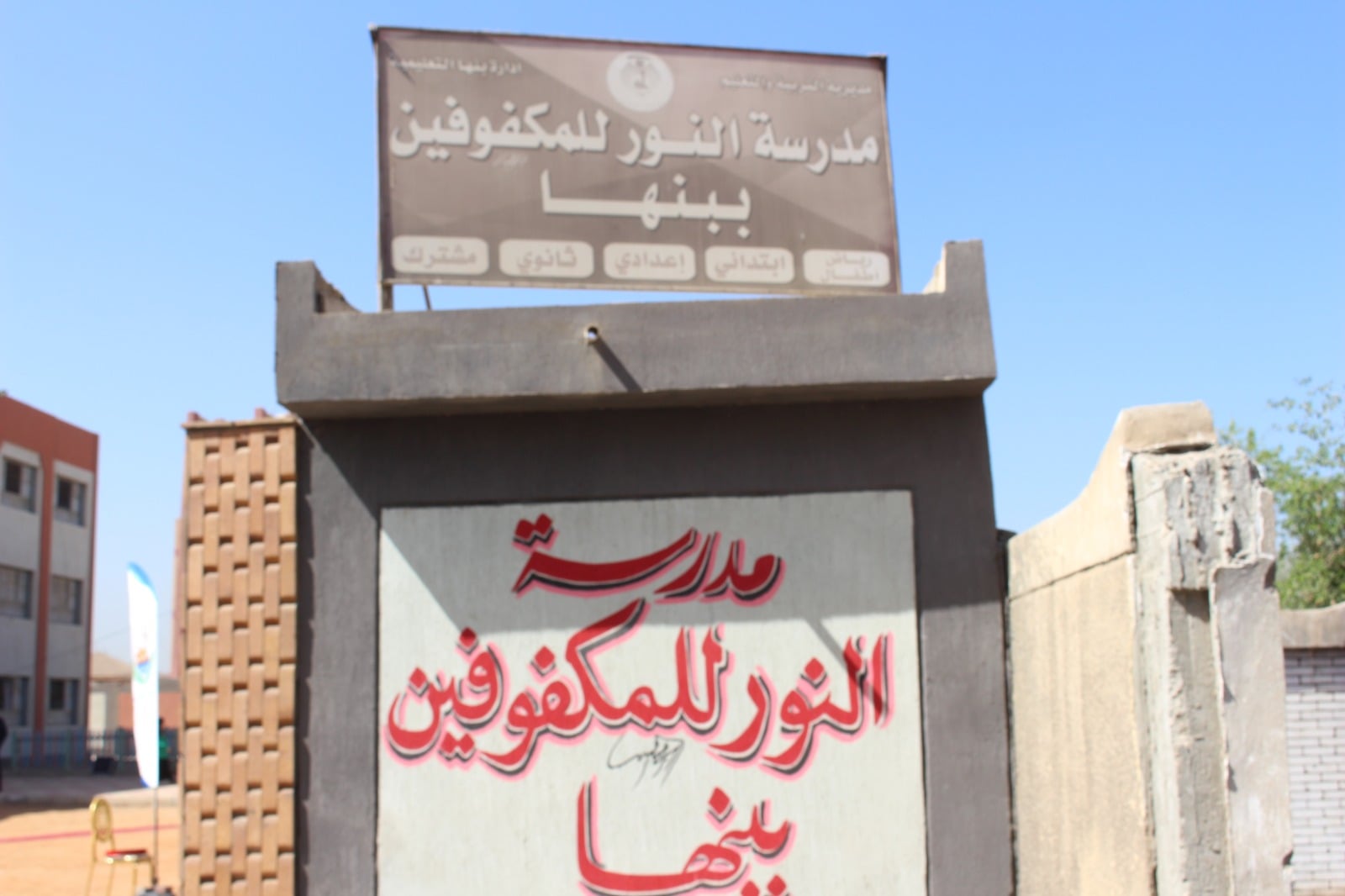 مدرسة النور للمكفوفين ببنها مدرسة النور للمكفوفين ببنها