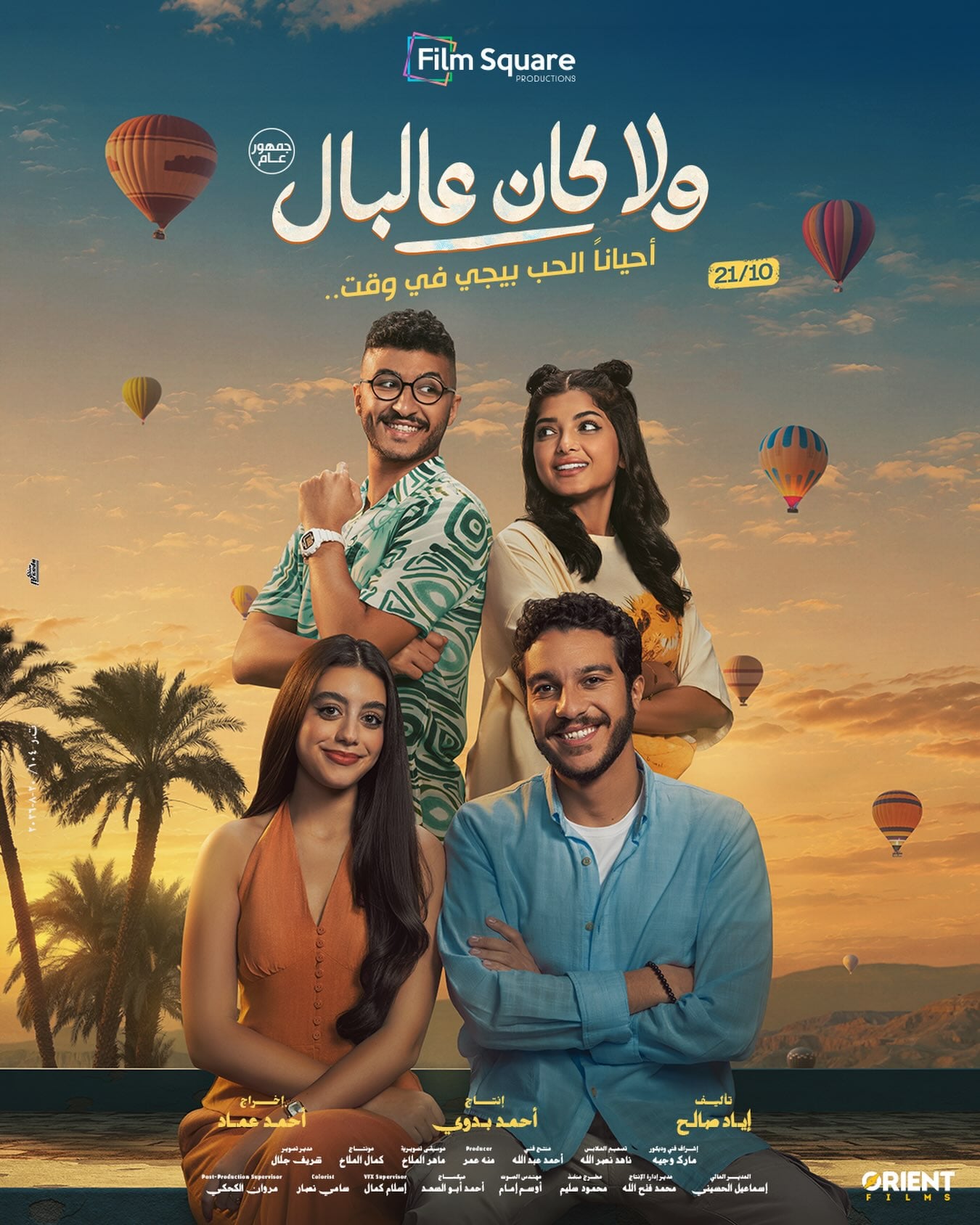 بوستر فيلم ولا كان على البال