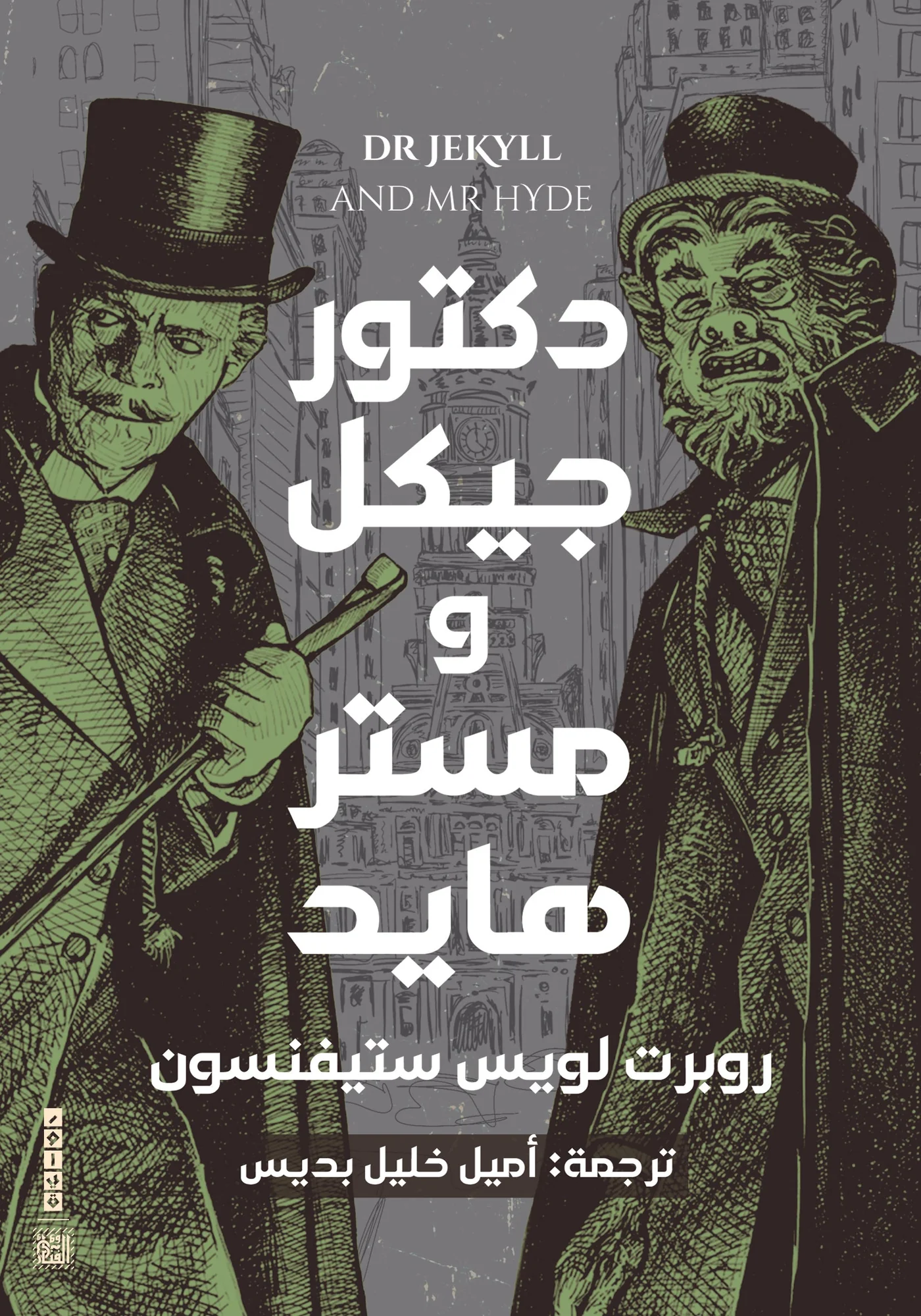الدكتور جيكل والسيد هايد