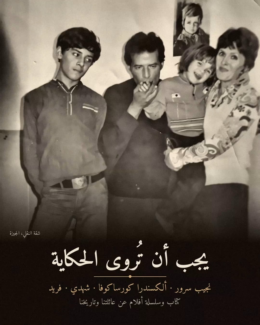 يجب أن تروى الحكاية
