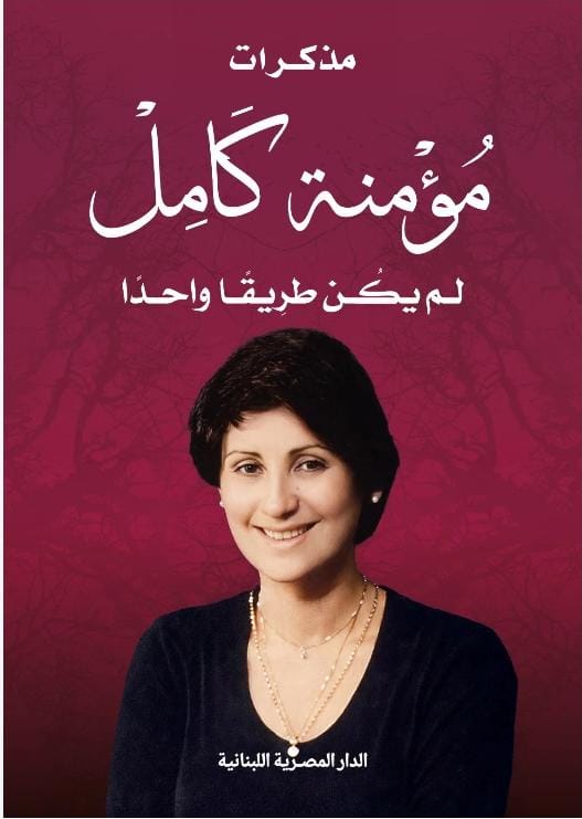 مذكرات مؤمنة كامل