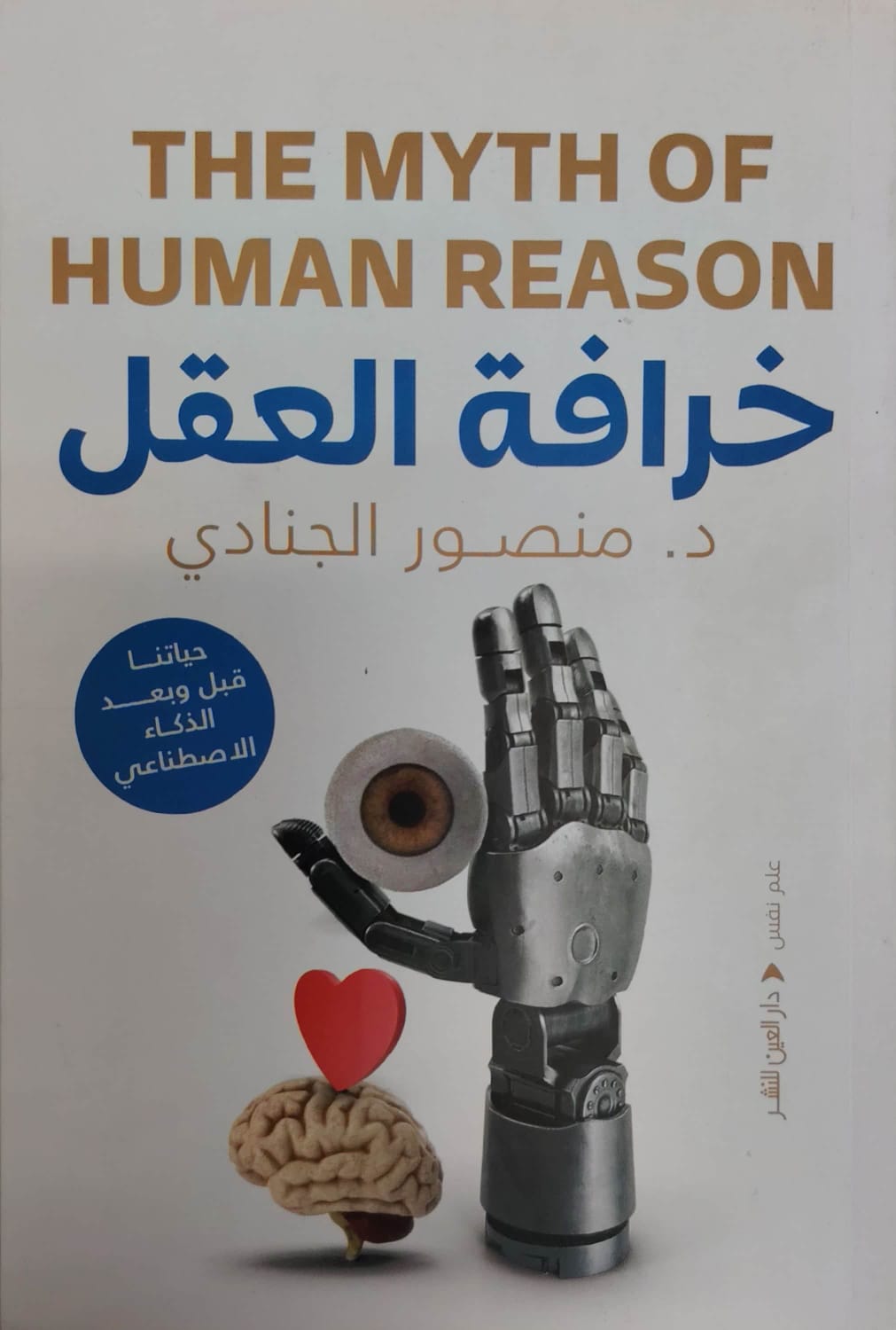خرافة العقل (1)