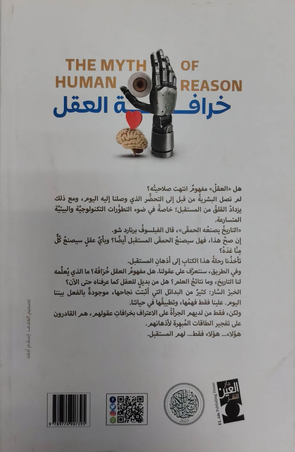 خرافة العقل (2)