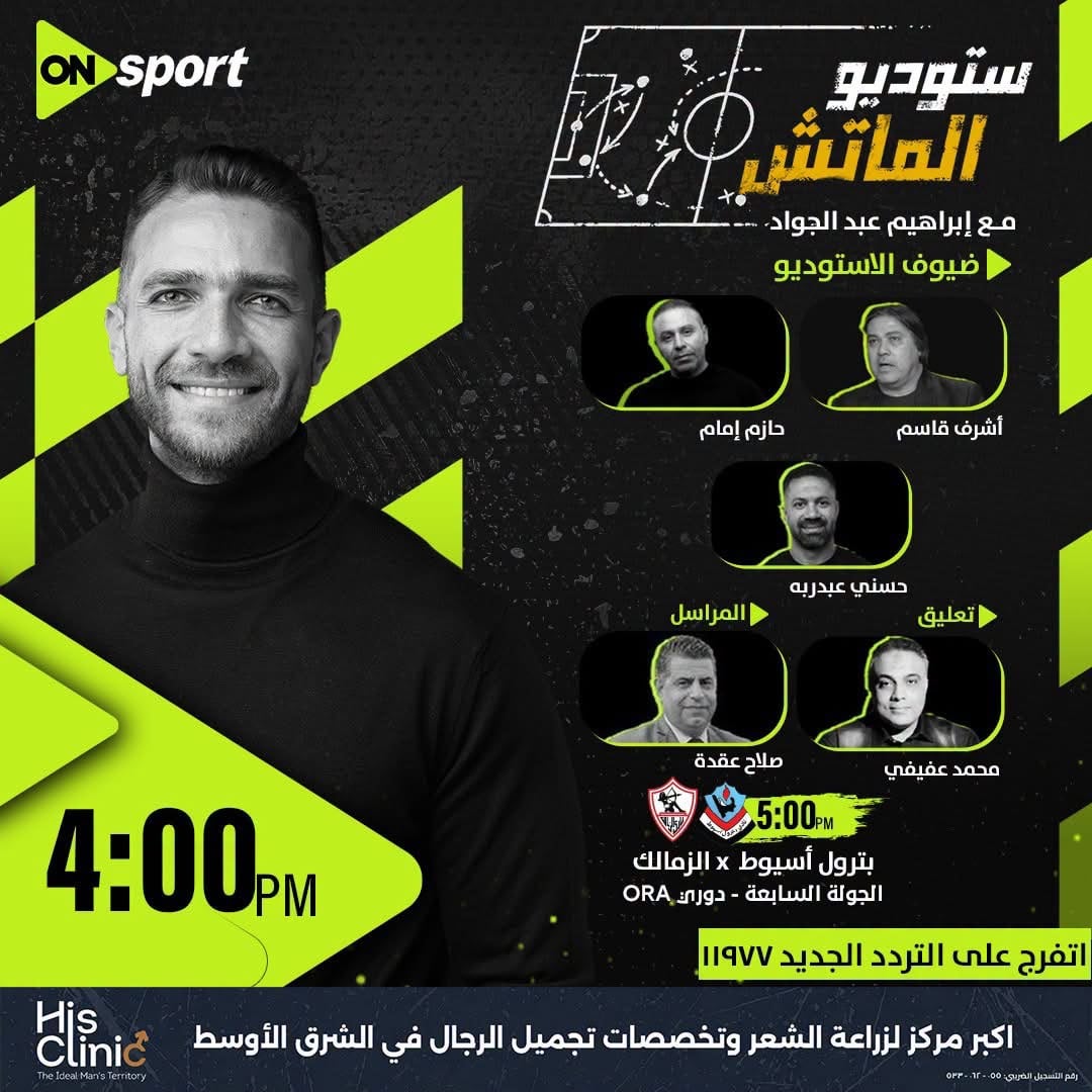 الاستوديو التحليلى  لمباراة الزمال