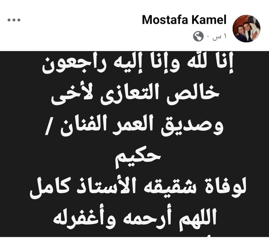 مصطفى كامل ينعى حكيم