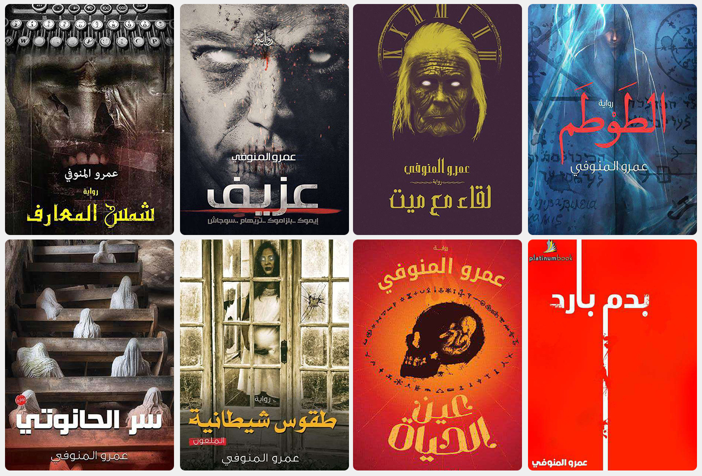 روايات-عمرو-المنوفي روايات-عمرو-المنوفي