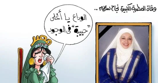 كاريكاتير اليوم السابع عن وفاة نجاح سلام
