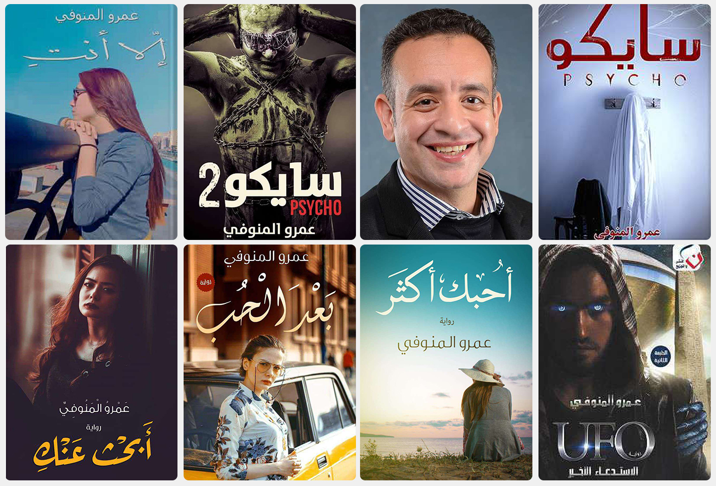 عمرو-المنوفي-ومؤفاته عمرو-المنوفي-ومؤفاته
