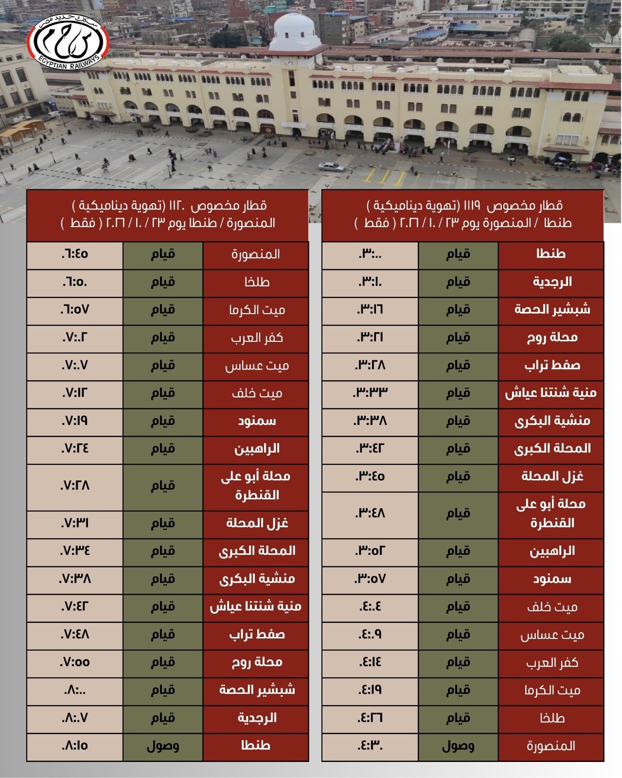  تشغيل رحلات مخصوصة من وإلى طنطا