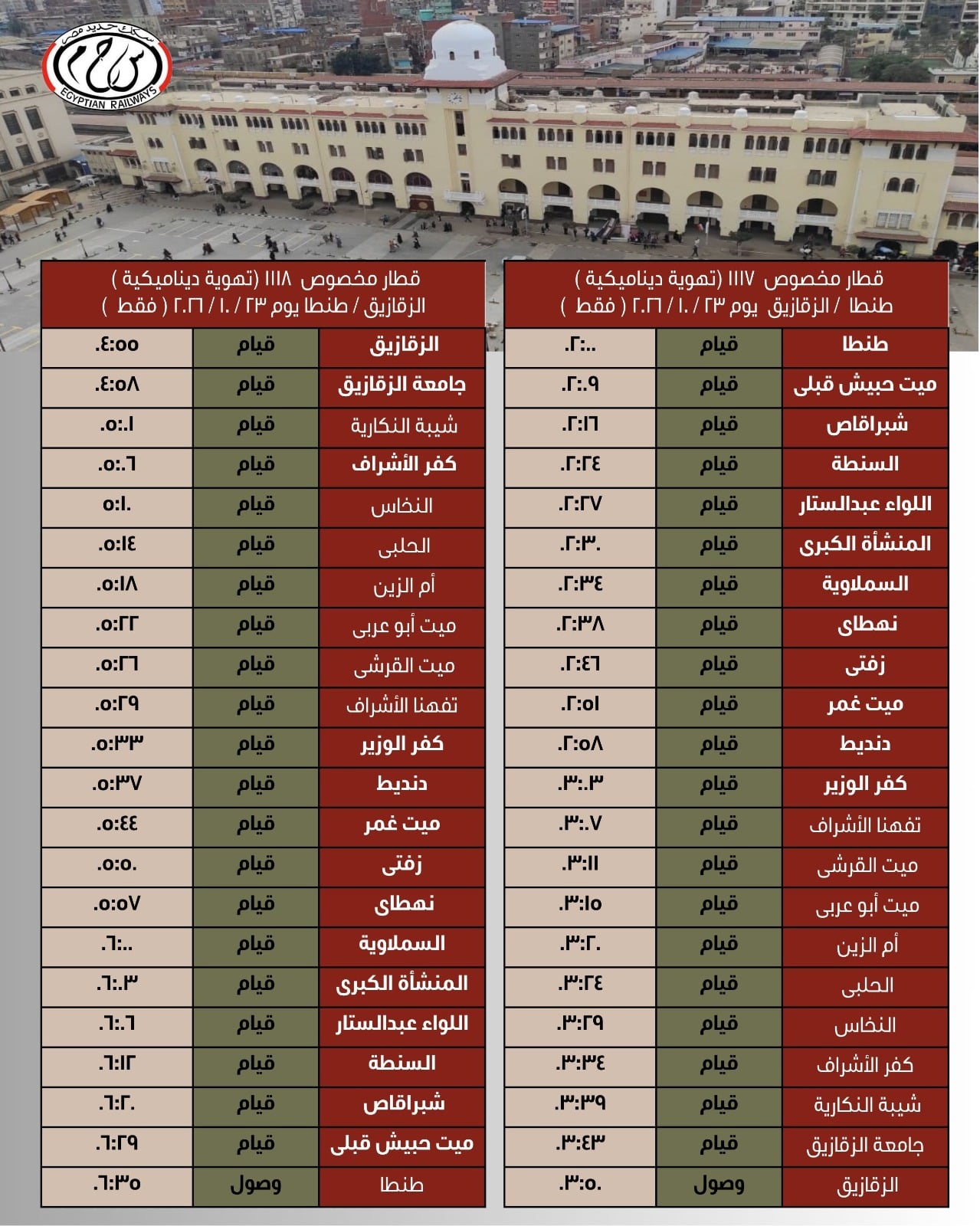  تشغيل رحلات مخصوصة من وإلى طنطا