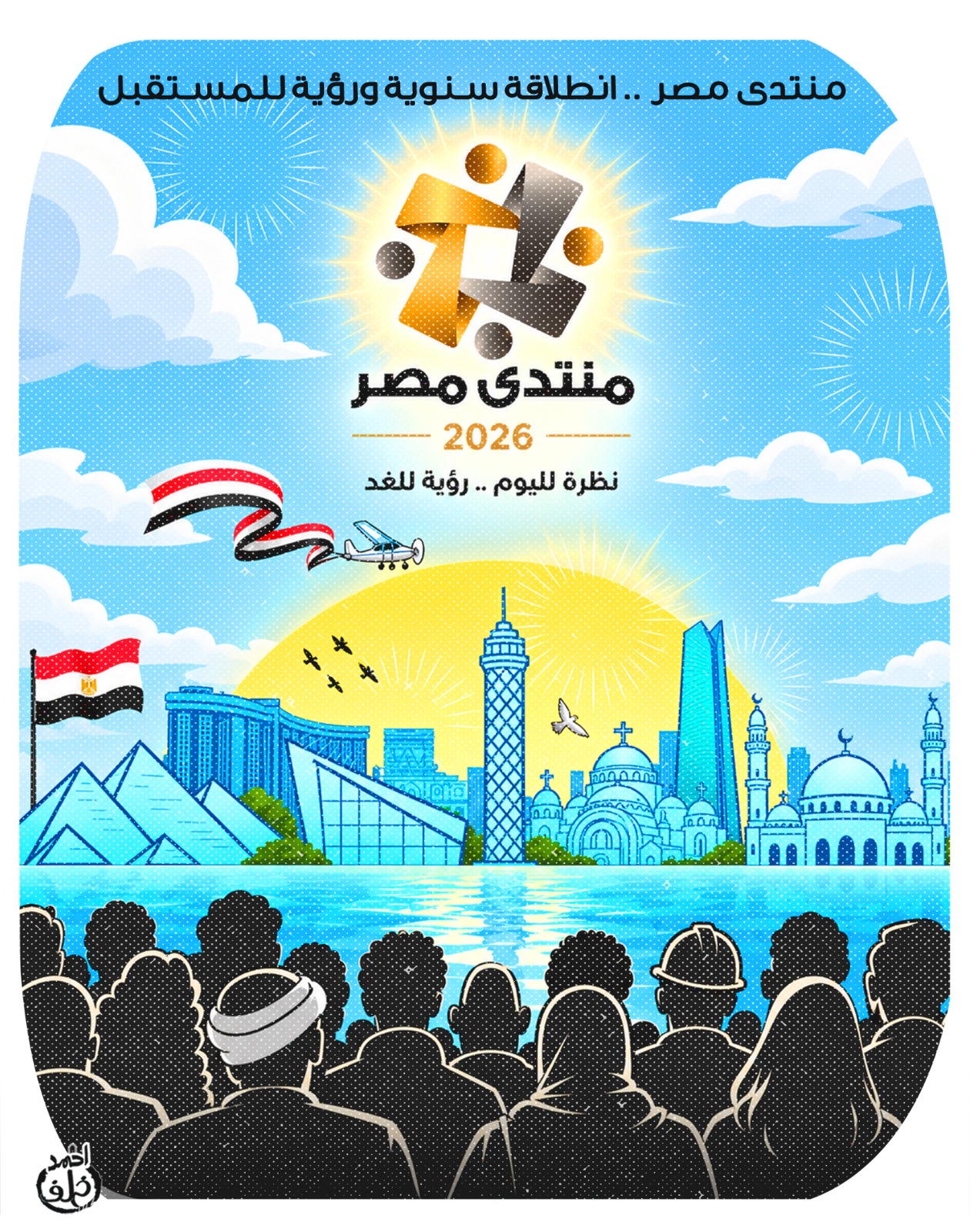منتدى مصر 2026