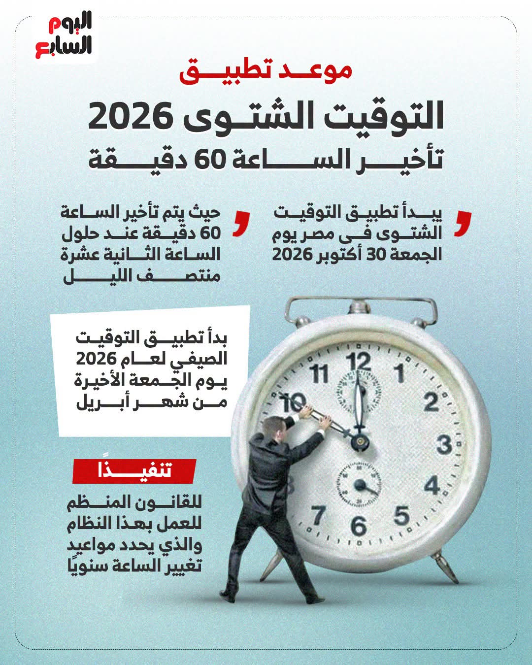 تطبيق التوقيت الشتوى 2026