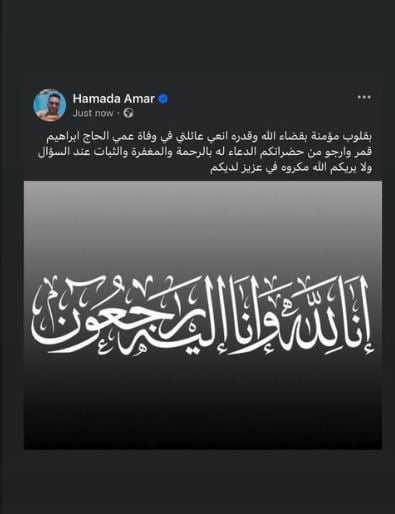 وفاة عم النجم مصطفى قمر