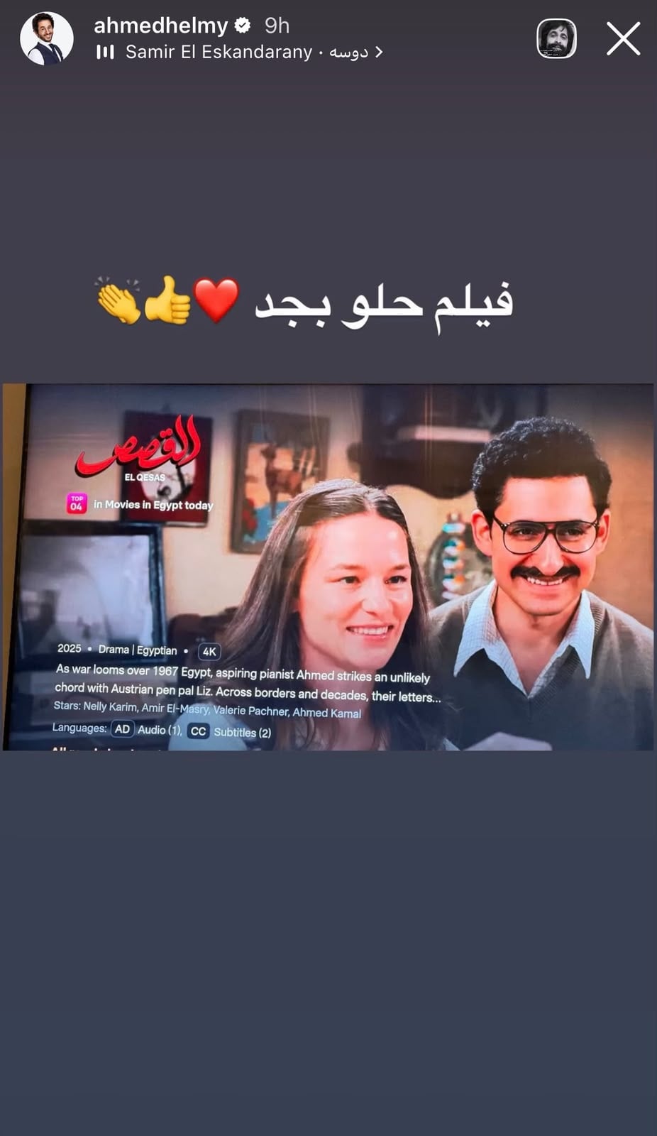 احمد حلمى يشيد بفيلم القصص احمد حلمى يشيد بفيلم القصص