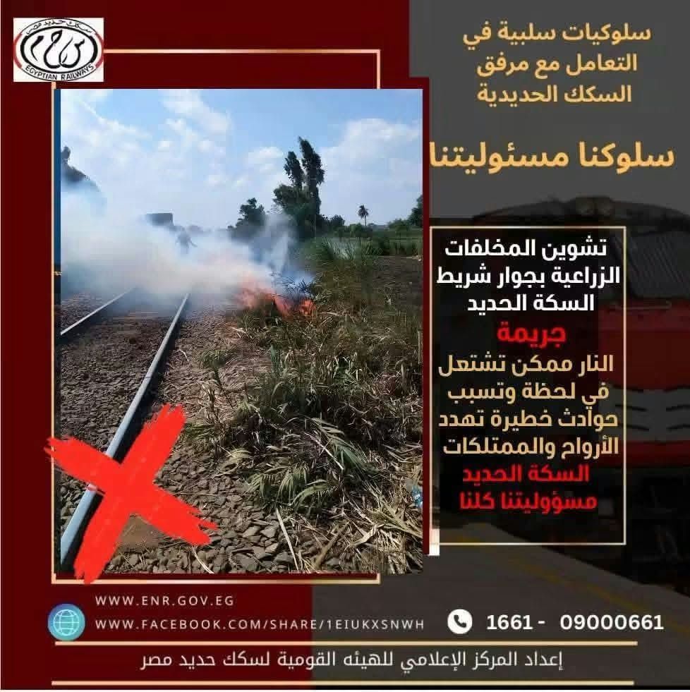 حرق وإلقاء المخلفات بجوار الشريط