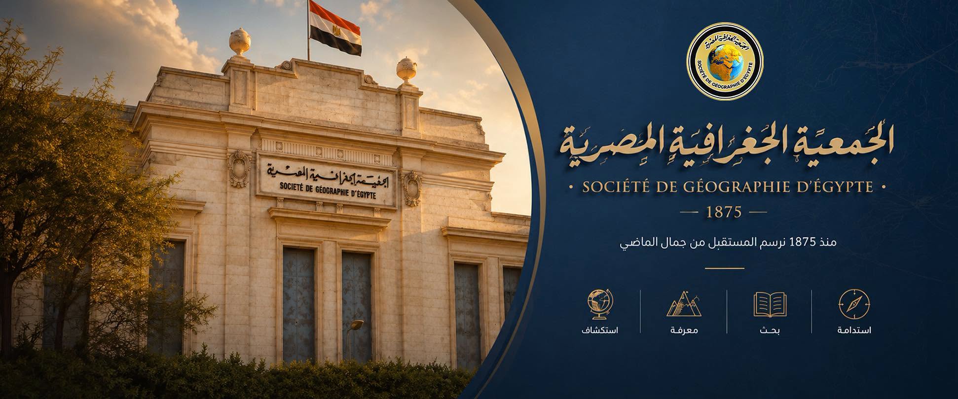 الجمعية الجغرافية في مصر