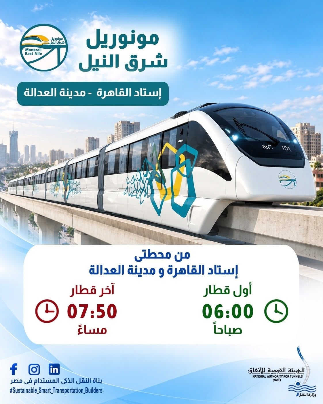تطبيق التوقيت الشتوي بالمونوريل