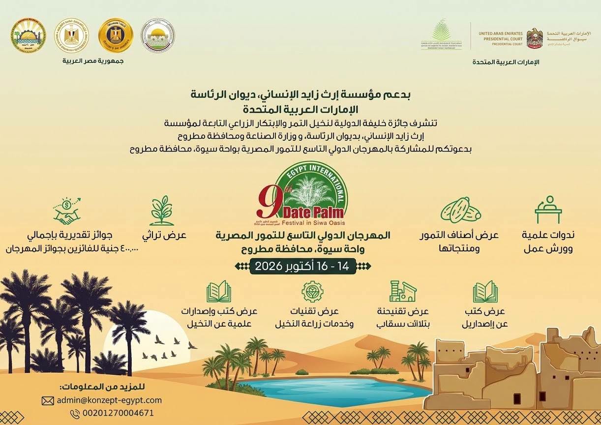 برنامج الدورة التاسعة مهرجان سيوة الدولي للتمور