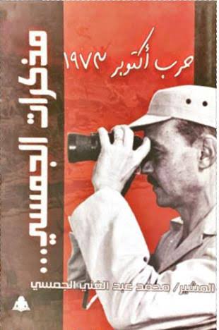 مذكرات الجمسي