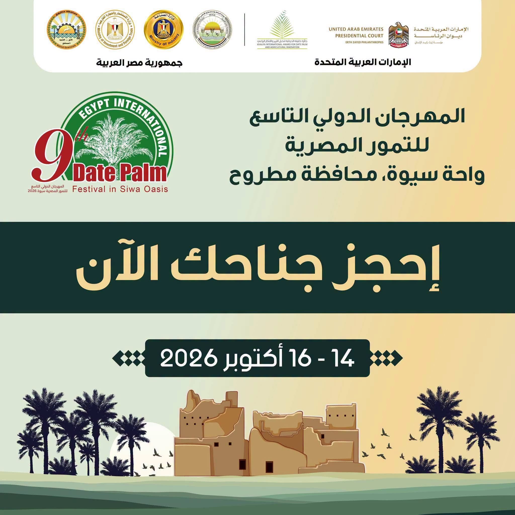 مهرجان سيوة للتمور