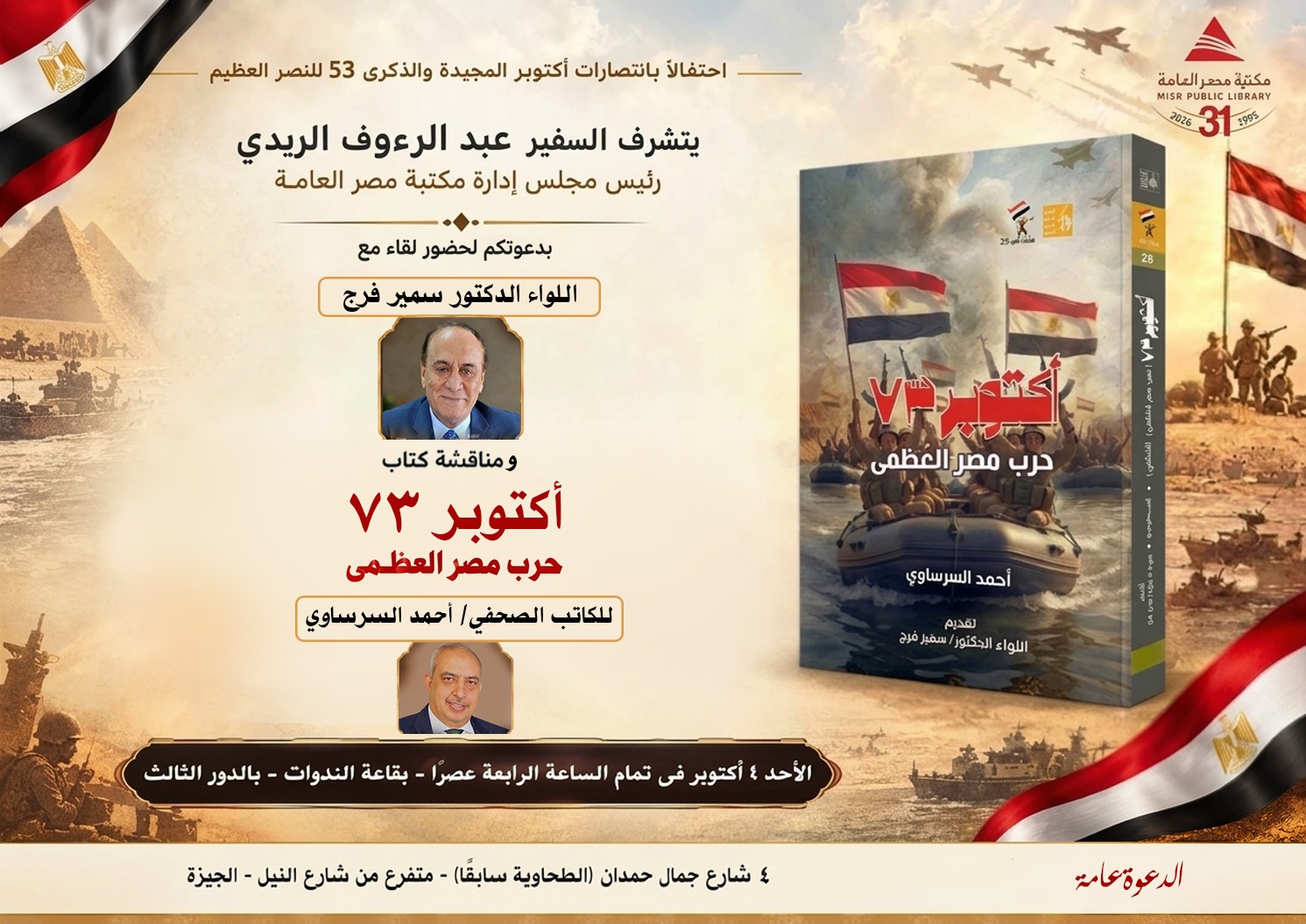ندوة اللواء سمير فرج