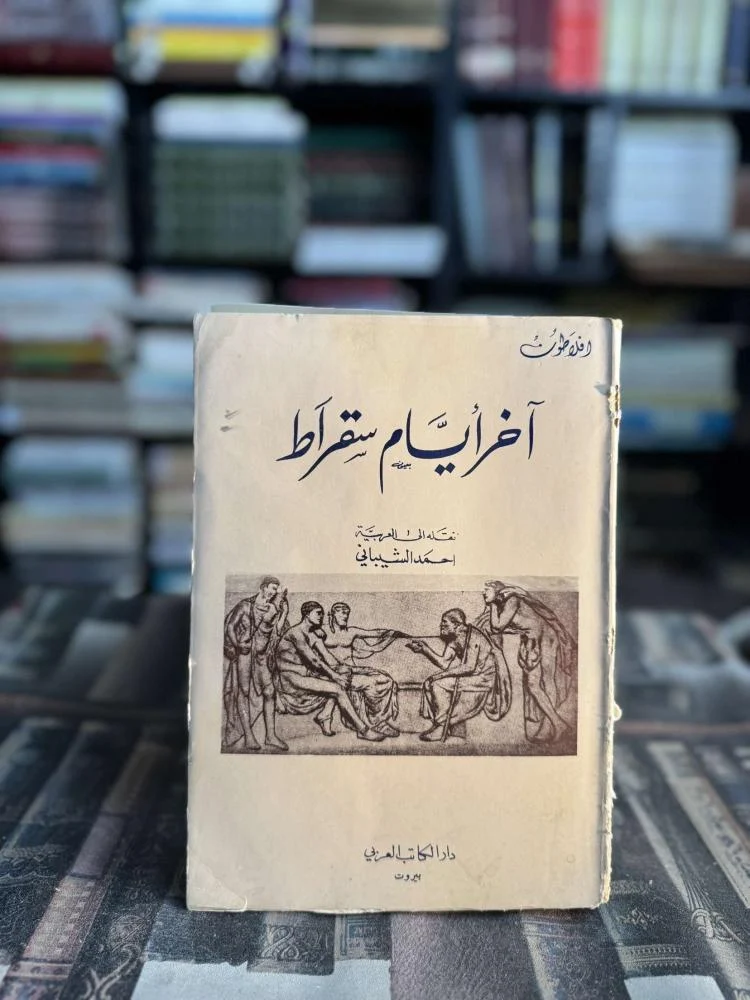 آخر أيام سقراط آخر أيام سقراط