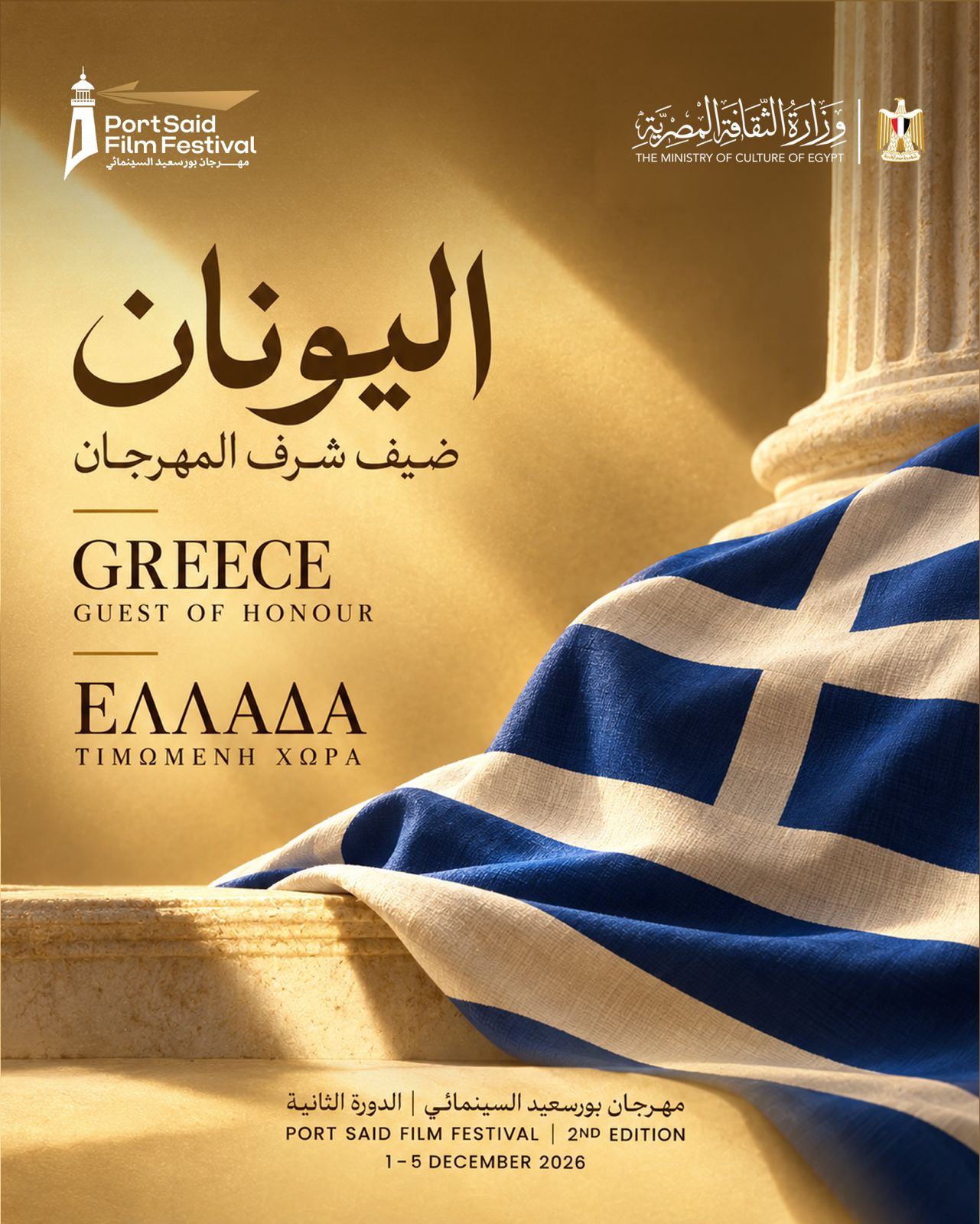 مهرجان بورسعيد السينمائي
