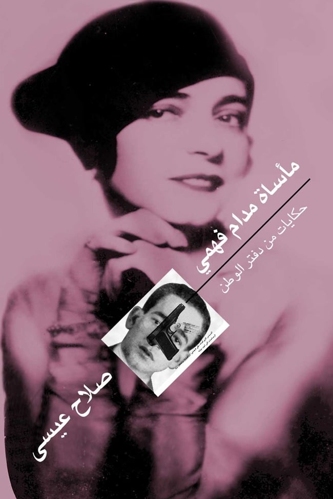 مأساة مدام فهمي مأساة مدام فهمي