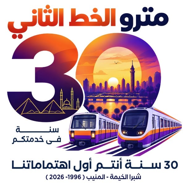 الخط الثاني للمترو 30 عامًا من الريادة وخدمة الملايين