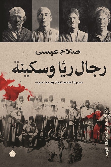 رجال ريا وسكينة رجال ريا وسكينة