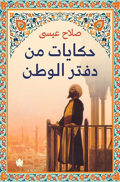 حكايات من دفتر الوطن حكايات من دفتر الوطن