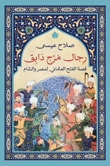 رجال مرج دابق رجال مرج دابق